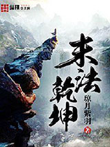 末法乾坤图片