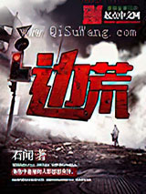 《边荒》全本TXT下载-作者：石闻