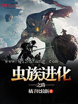 虫族进化之路图片