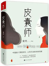 皮囊师图片