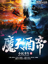 魔天酒帝图片