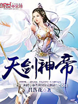 天剑神帝图片