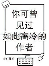 你可曾见过如此高冷的作者图片