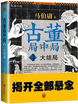 古董局中局4：大结局图片