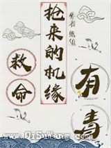 救命，抢来的机缘有毒小说