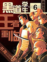 黑道学生6王者重临图片