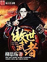 傲世武者图片