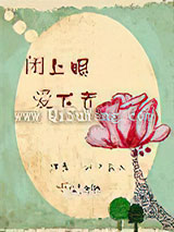 闭上眼，爱下去图片
