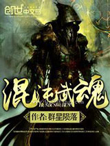 混沌武魂图片
