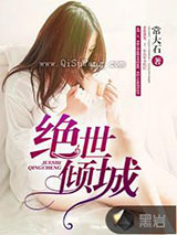 绝世倾城图片