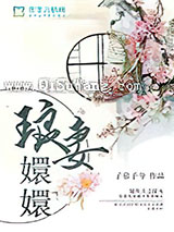 琅妻嬛嬛图片