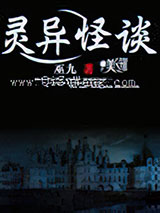 《灵异怪谈》全本TXT下载-作者：巫九