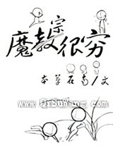 魔宗很穷小说