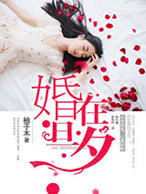 婚在旦夕图片