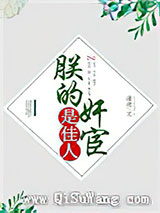 朕的奸宦是佳人图片