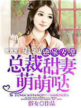 独家专宠：总裁甜妻萌萌哒图片