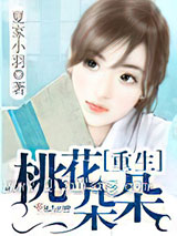 《重生桃花朵朵》全本TXT下载-作者：夏家小羽