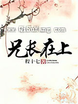 兄长在上图片