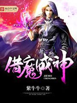 借魔成神图片