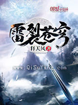 雷裂苍穹图片