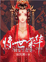 惊世荣华：婢女上位史图片