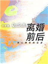 离婚前后小说