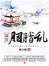深宫胭脂乱图片