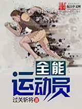 《全能运动员》全本TXT下载-作者：过关斩将
