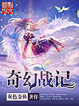 奇幻战记图片