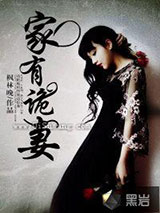 家有诡妻图片