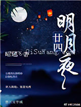 廿四明月夜图片