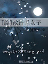 [综]政治系女子小说