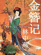 金簪记图片