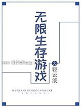 《无限生存游戏》全本TXT下载-作者：轻云淡