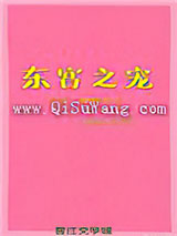 东宫之宠图片