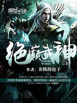 绝巅武神图片
