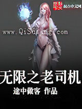 无限之老司机图片