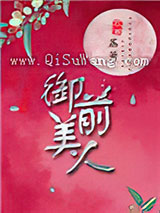 御前美人图片