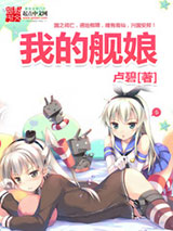 我的舰娘图片
