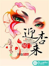 侯门迎杏来图片