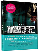 狱警手记图片