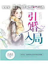 引婚入局图片