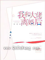 我和大佬离婚后图片