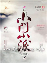 小门小派[修真]小说