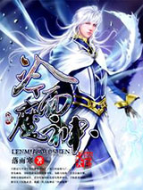冷面魔神图片