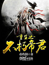 重生之不朽帝君图片