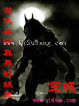潜伏在修真界的妖魔图片