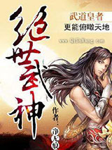 绝世武神图片