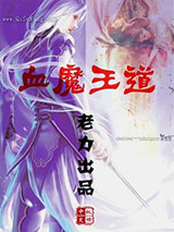 血魔王道图片