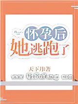 怀孕后她逃跑了图片